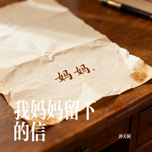 我妈妈留下的信