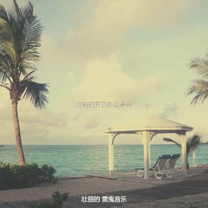 抚慰的开曼群岛回忆