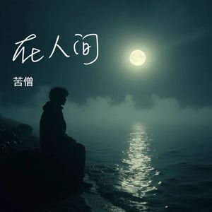 在人间