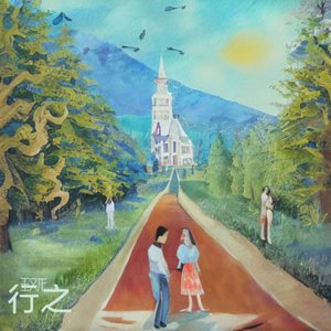 行之
