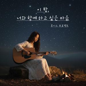이 밤, 너와 함께 하고 싶은 마음.. (feat. Roy)