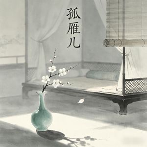 孤雁儿