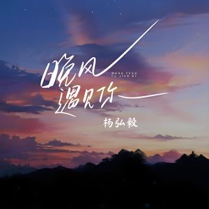 晚风遇见你
