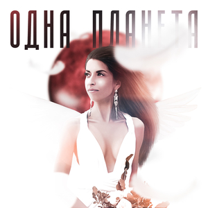 Одна планета (prod. by Viramaina)
