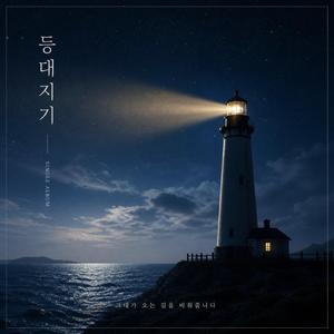 등대지기