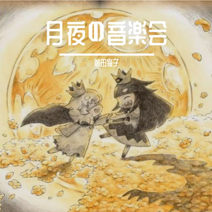 月夜の音楽会（翻自 志方あきこ）