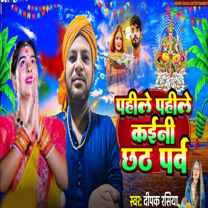 Pahile Pahile Kaini Chhath Parb