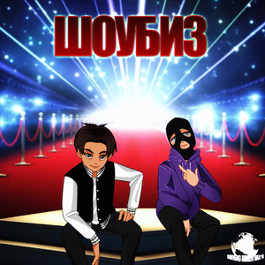 Шоубиз