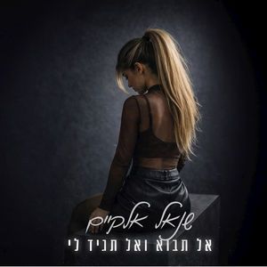 אל תבוא ואל תגיד לי