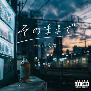 そのままで