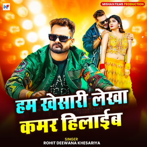 Ham Khesari Lekha Kamar Hilaib