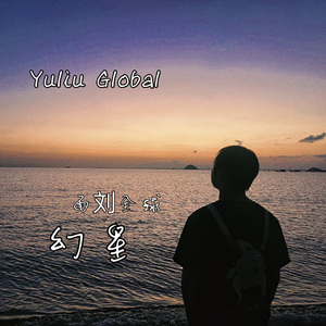 幻星-（钢琴纯音乐）