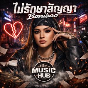 ไม่รักษาสัญญา