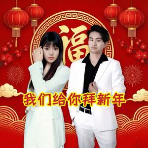 我们给你拜新年