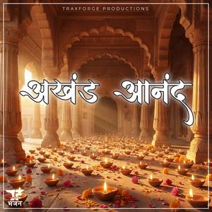 Akhand Anand (अखंड आनंद)