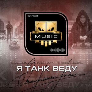 Я танк веду