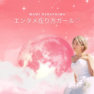 エンタメ在り方ガール♡ (feat. 在り方ガールズ) [2024年ver.]