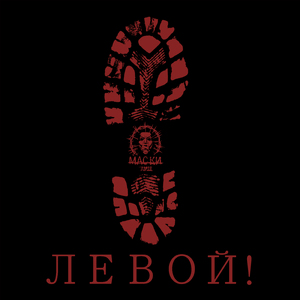 Левой!