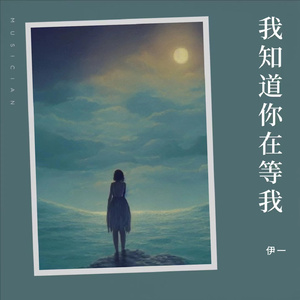 我知道你在等我 (女声版)