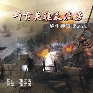 千古英魂永流芳