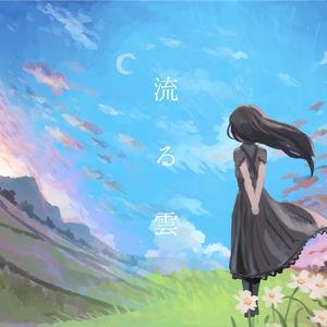 流る雲 (feat. めろう & 東北きりたん)