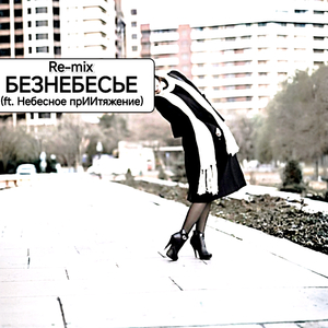 (Re-mix) Эпитафия