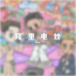 隆里电丝（Aery remix ）