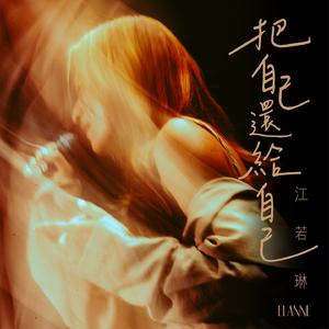 把自己还给自己