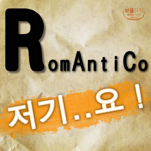 저기요 (Feat. 전창영)