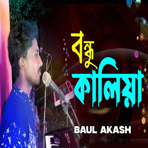 বন্ধু কালিয়া আইসো বন্ধু জগৎ বন্ধুরে