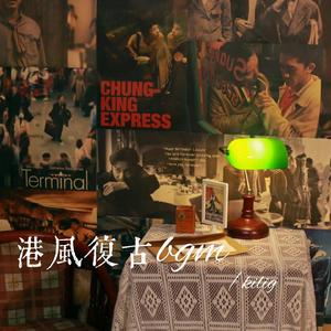 80怀念复古港风bgm