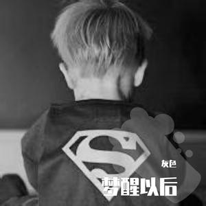 梦醒以后（prod by Red killer)