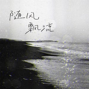 随风飘流