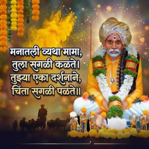 मनातली व्यथा मामा, तुला सगळी कळते तुझ्या एका दर्शनाने, चिंता सगळी पळते