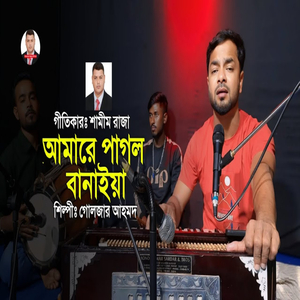 আমারে পাগল বানাইয়া