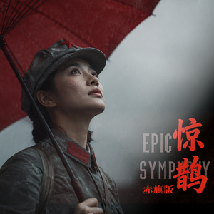 惊鹊（赤旗版）