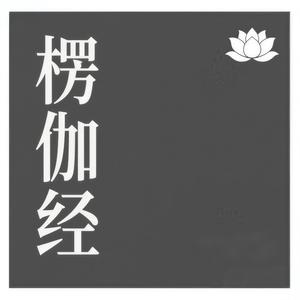 楞伽经(﻿净化六根)