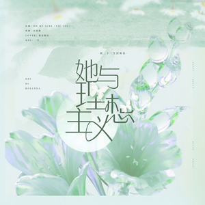 她与理想主义——HB TO 二十三