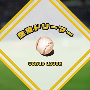 生涯ドリーマー