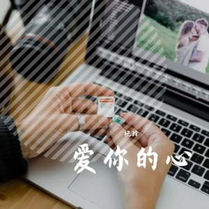 爱你的心
