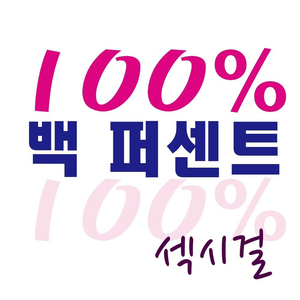 백 퍼센트