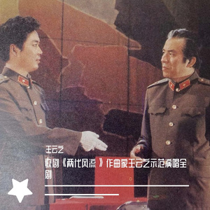 歌剧《两代风流》（4-5幕）