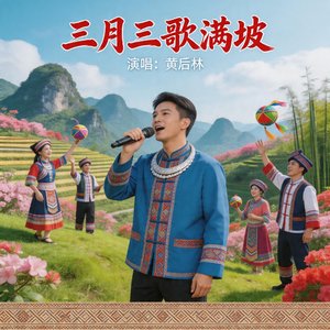 三月三歌满坡