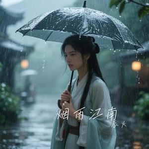 烟雨江南 (Cover 周深深)