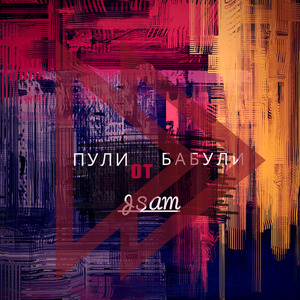 Пули от бабули