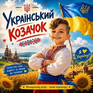 Український козачок