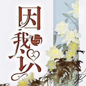 因与我识