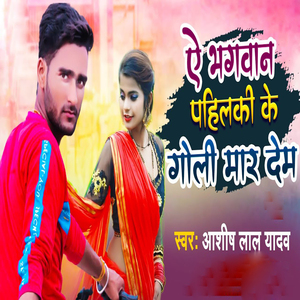 Ae Bhagwan Pahilki Ke Goli Mar Dem