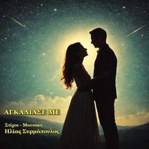 ΑΓΚΑΛΙΑΣΕ ΜΕ