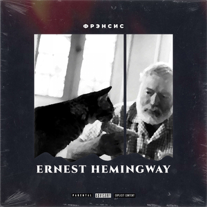 Эрнест Хемингуэй
